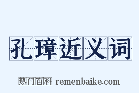 孔璋近义词是什么意思的图片